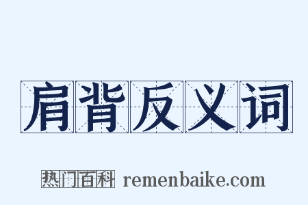 肩背反义词是什么意思的图片